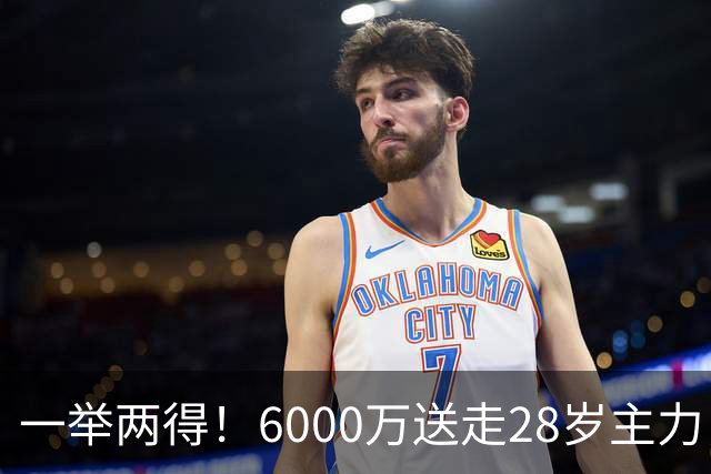 一举两得！6000万送走28岁主力，切尔西为21岁新星腾出成长通道