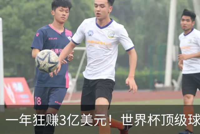一年狂赚3亿美元！世界杯顶级球星，都是隐藏的商业大佬