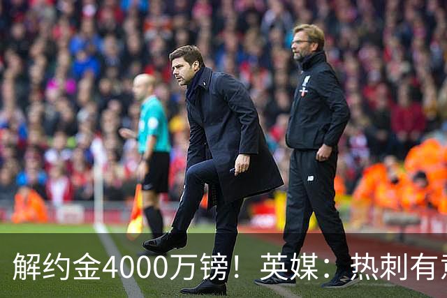 解约金4000万镑！英媒：热刺有意拉什福德但希望降价，球员需降薪