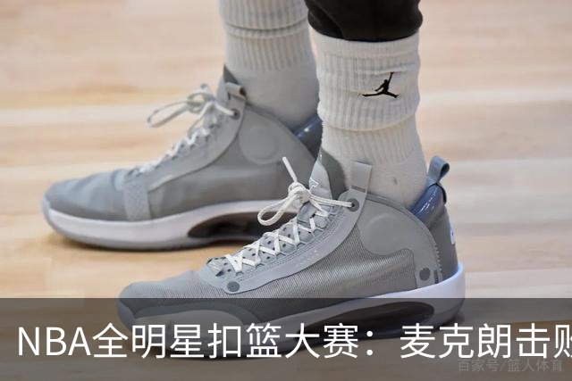 NBA全明星扣篮大赛：麦克朗击败杰伦布朗卫冕